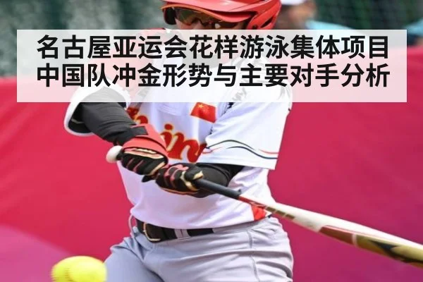 名古屋亚运会花样游泳集体项目中国队冲金形势与主要对手分析